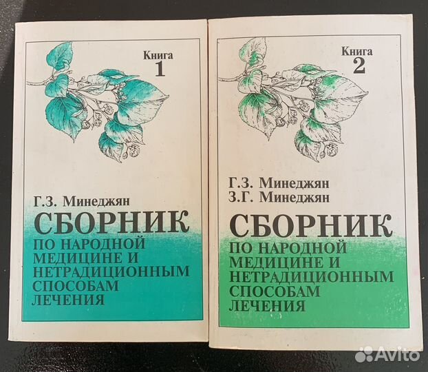 Сборник по народн медицине ред. Минеджян Г З