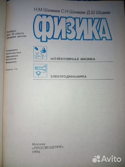 Физика для 10 класса. Н. М. Шахмаев 1994 г