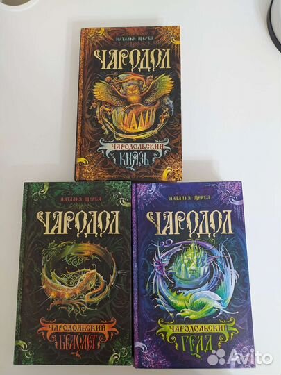 Чародол Наталья Щерба