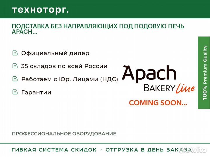 Подставка без направляющих под подовую печь apach