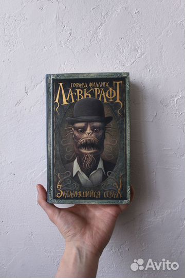 «Затаившийся страх» Говард Филлипс Лавкрафт