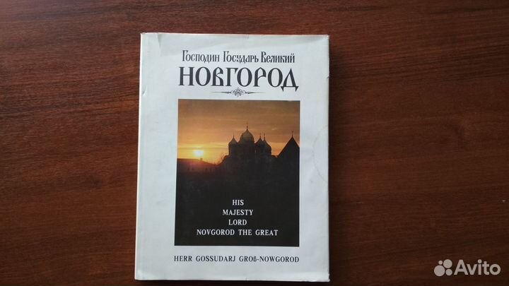 Господин Государь Великий Новгород книга-альбом