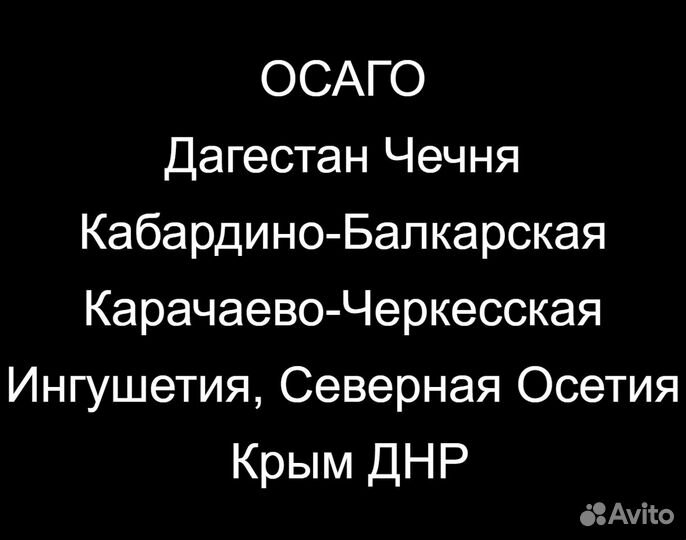 Автострахование осаго Крым, днр. Дагестан