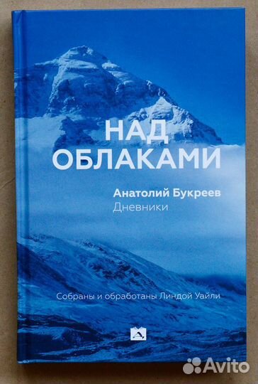 Букреев. Над облаками. Дневники