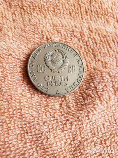 Монета 1 рубль 100 лет Ленину 1870-1970года СССР