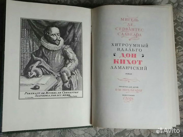 Дон Кихот, Сервантес