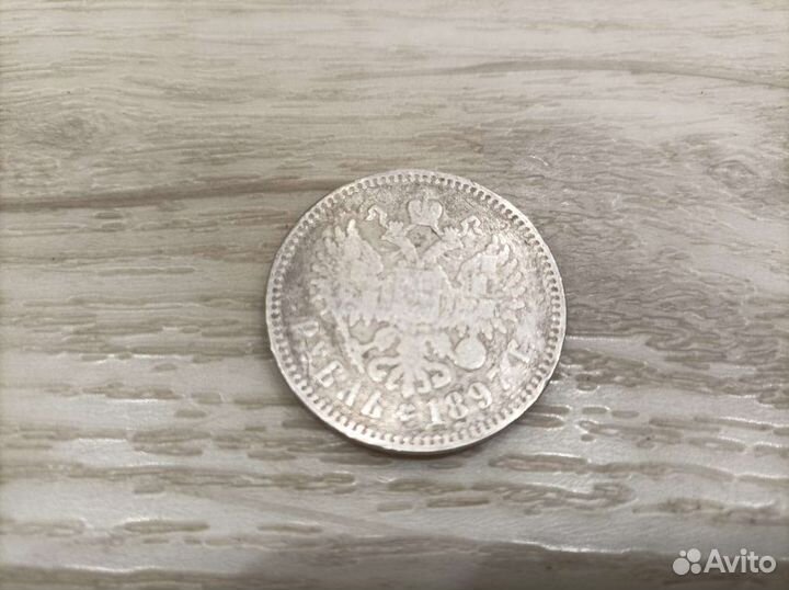 1 рубль 1897 год