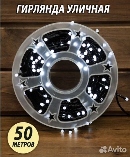 Уличная гирлянда 50 м
