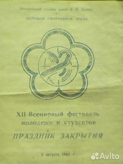 XII Всемирный фестиваль молодежи и студентов 1985г