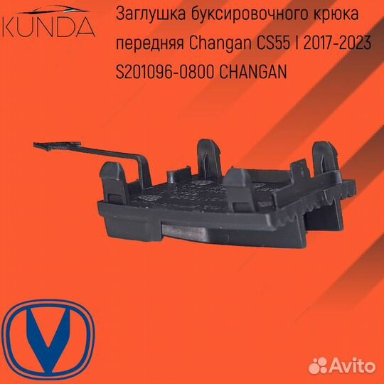 Заглушка под крюк передняя Changan CS55 I 17-23