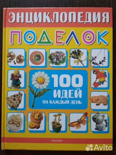 Энциклопедия поделок и лепим из соленого теста