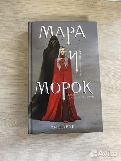 Книга Мара и морок новая