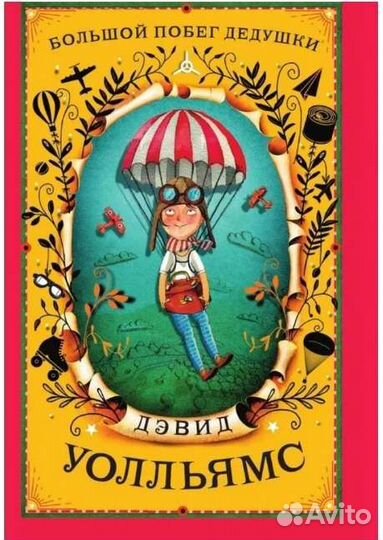 Большой побег дедушки