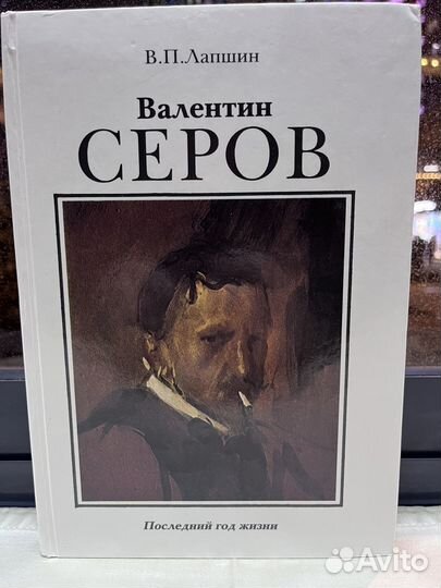 В. П. Лапшин / Валентин Серов