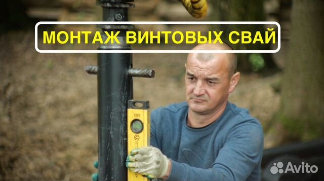 Винтовые сваи под ключ / монтаж винтовых свай в Раменском | Услуги | Авито