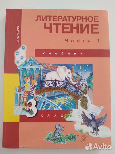Литературное чтение 3 класс 1 часть (учебник)