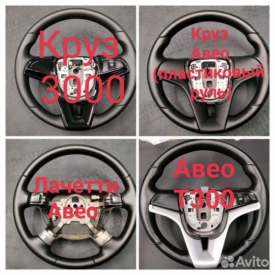 Руль chevrolet Круз, lacetti, aveo