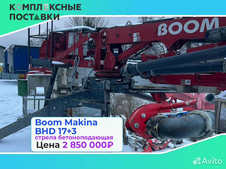 Бетоноподающая Boom Makina BHD 17+3 с максимальная