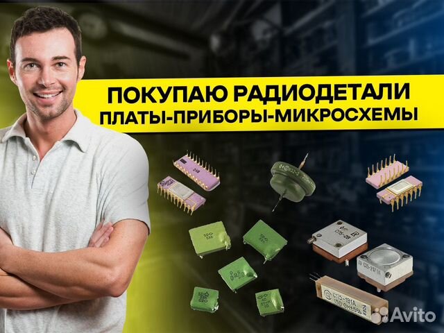Скупка радиодеталей плат приборов СССР в Москве | Услуги | Авито