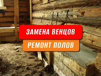 Ремонт деревянных полов. Замена венцов и лаг