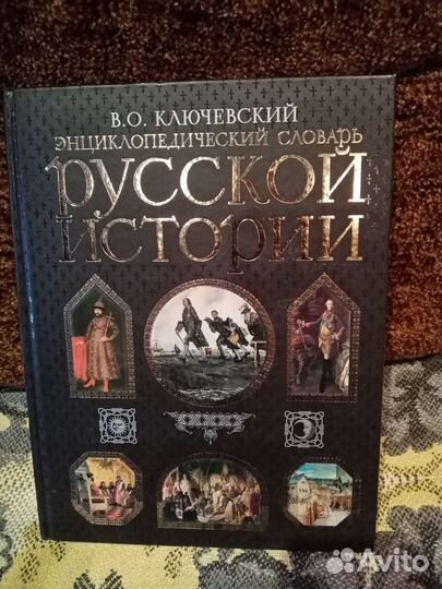 Энциклопедический словарь русской истории