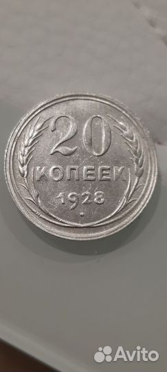 20 копеек 1928