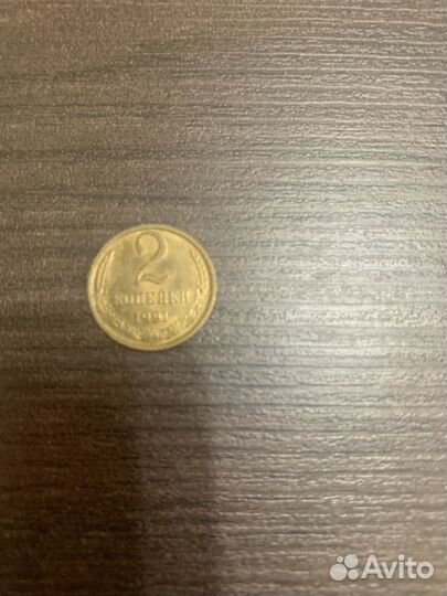 2 копейки 1991 года