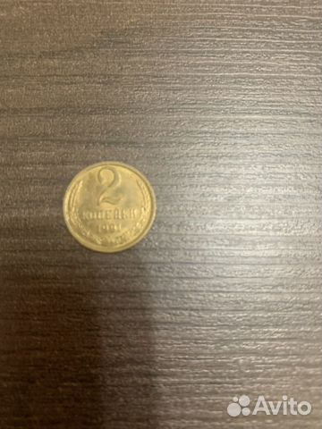 2 копейки 1991 года