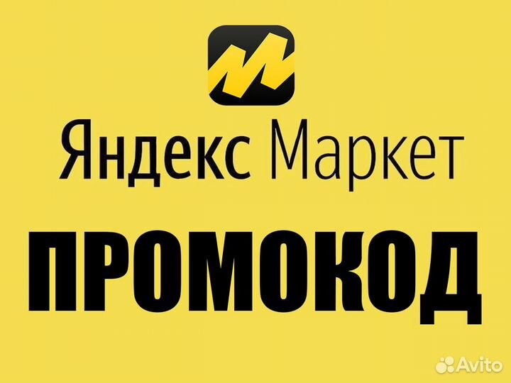 Промокоды яндекс маркет актуальные