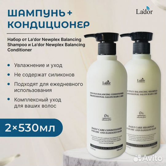 Lador набор шампунь и кондиционер newplex 2х530 мл