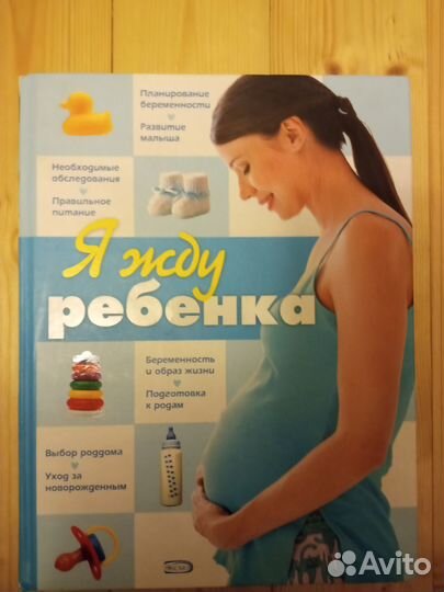 Книга Я жду ребенка