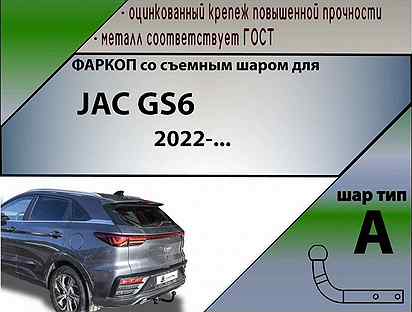 Фаркоп для JAC GS6 2022