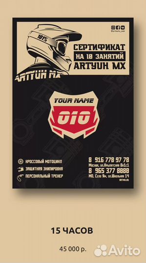 Подарочный сертификат на занятия мотокроссом