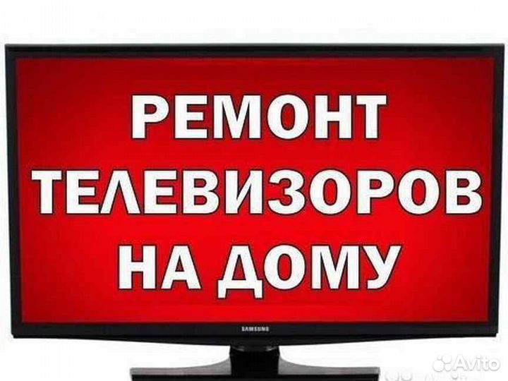 Ремонт телевизоров на дому