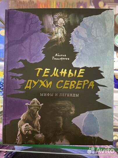 Темные духи севера