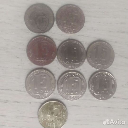 Монеты СССР 15коп. б/у
