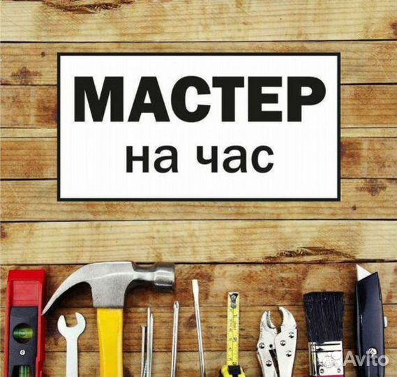 Мастер на час