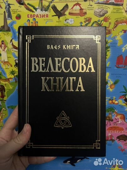 Велесова книга