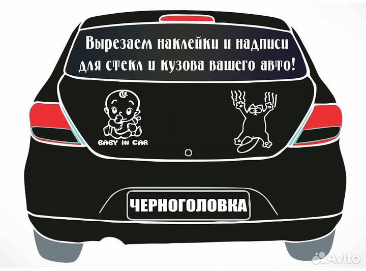 Реклама на заднее стекло авто, мото, наклейки