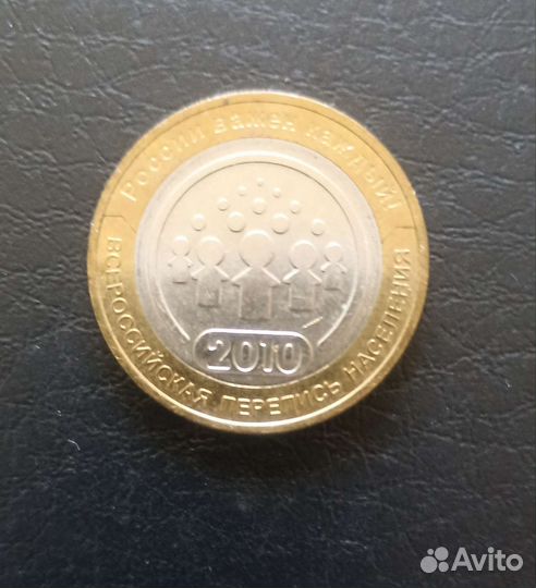 Редкая юбилейная монета. Перепись 2010