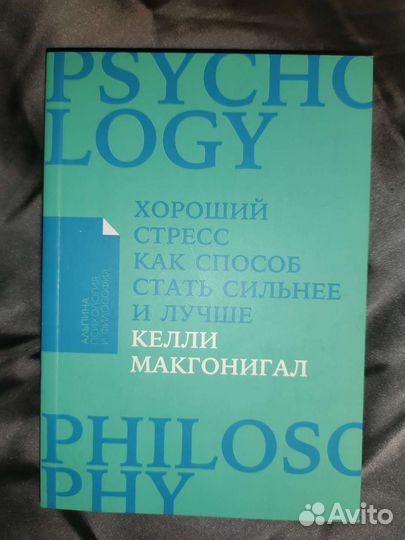 К.Макгонигал Хороший стресс как способ стать сильн