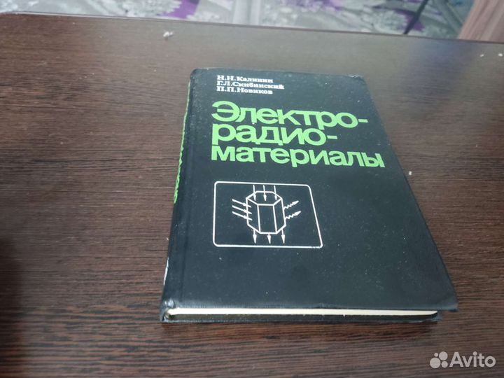 Электрорадио материалы Н. Н калинин