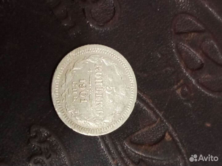 5 копеек 1901 год