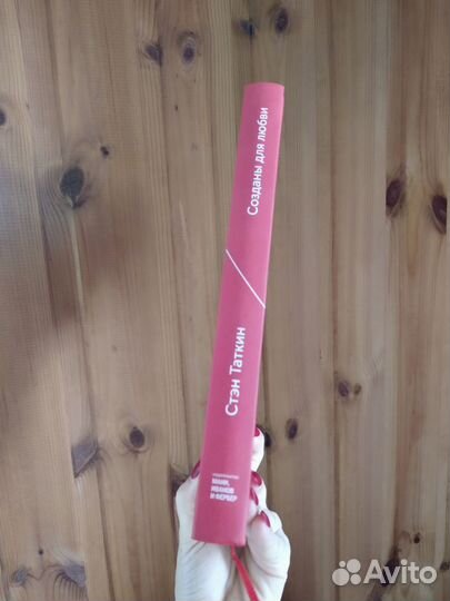 Созданы для любви Стэн Таткин