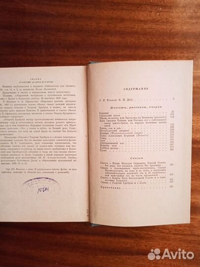 В. Даль Повести, рассказы, очерки, сказки 1961г