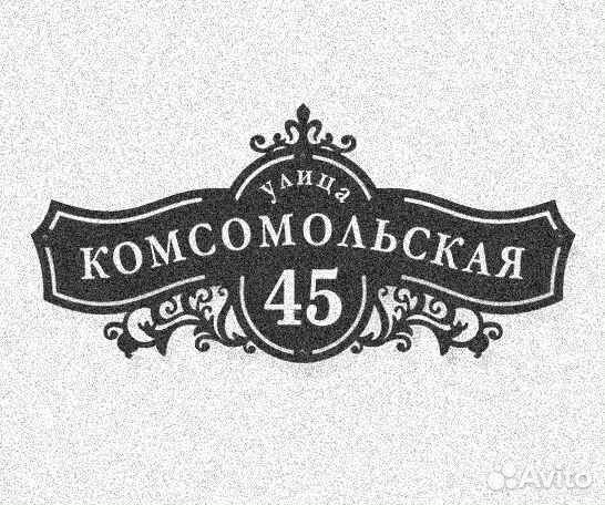 Адресные таблички