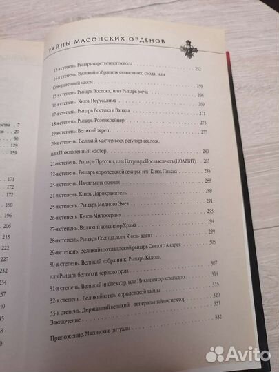 Книга Тайны масонских орденов