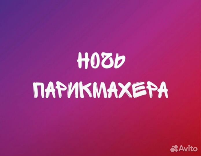 Билеты вип на Ночь Парикмахера 2023. VIP. 13/09