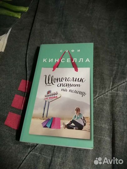 Серия книг о Шопоголике Софи Кинселлы