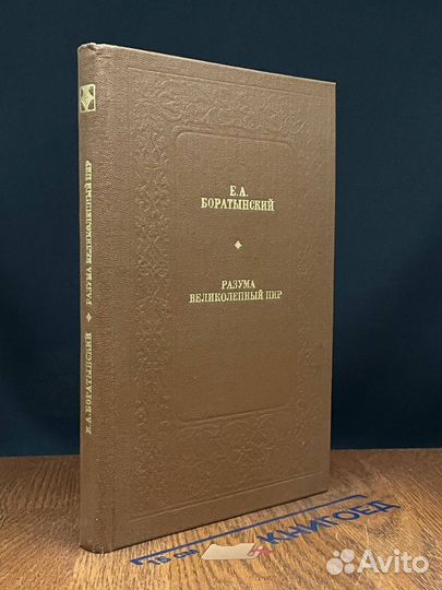 Разума великолепный пир